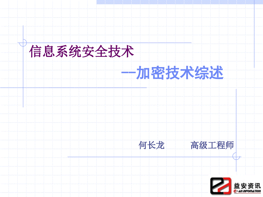 信息系统安全技术加密技术综述_第1页