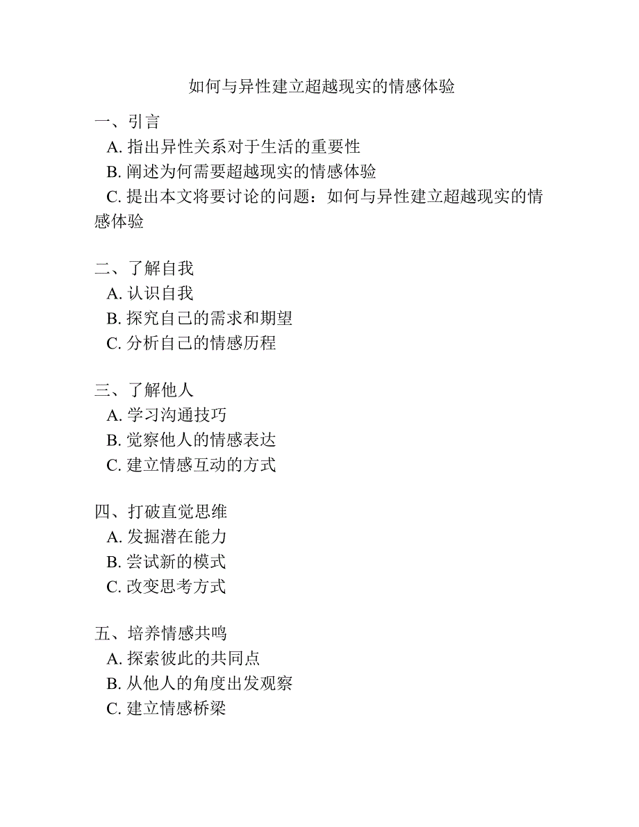 如何与异性建立超越现实的情感体验.docx_第1页