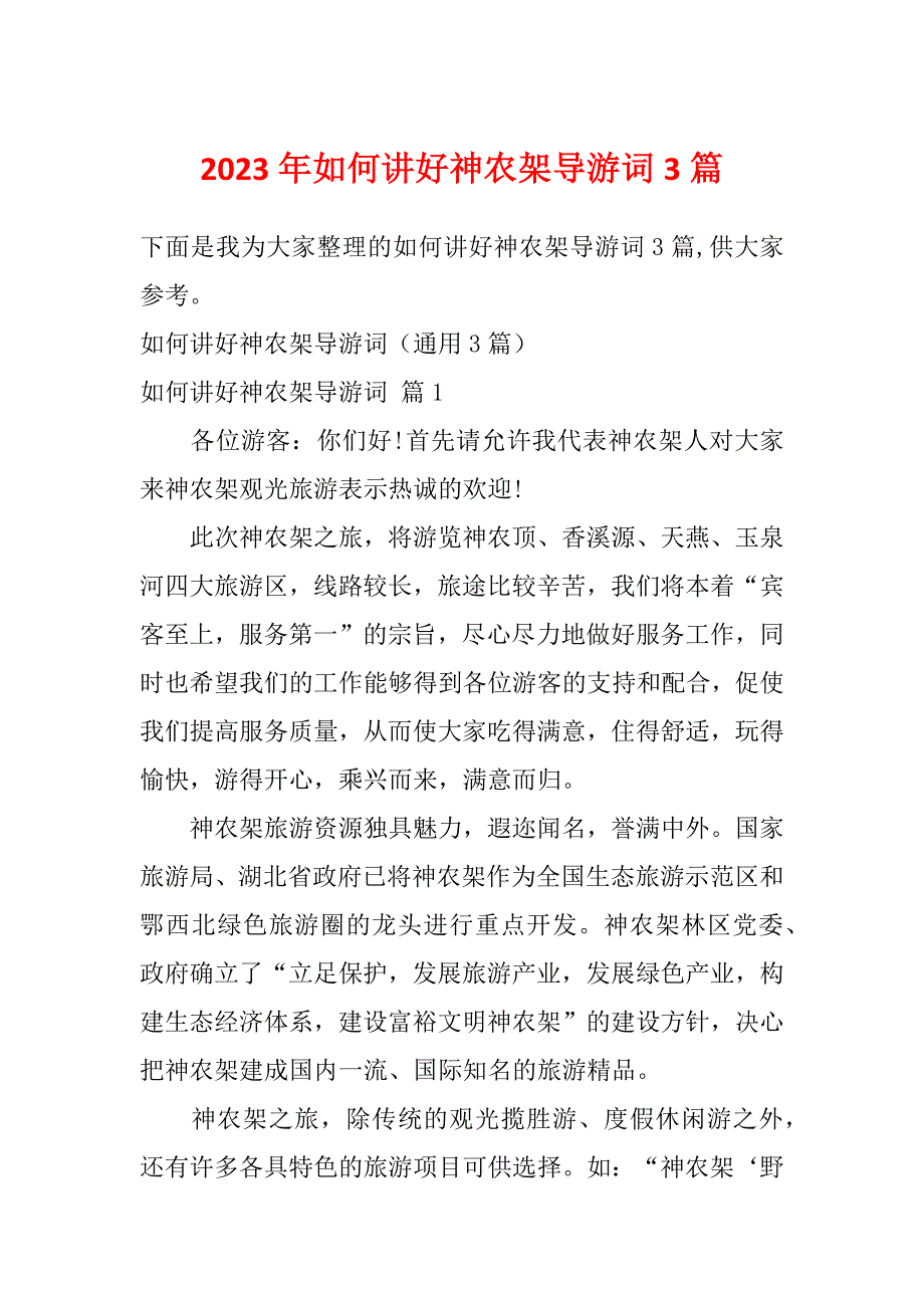 2023年如何讲好神农架导游词3篇_第1页