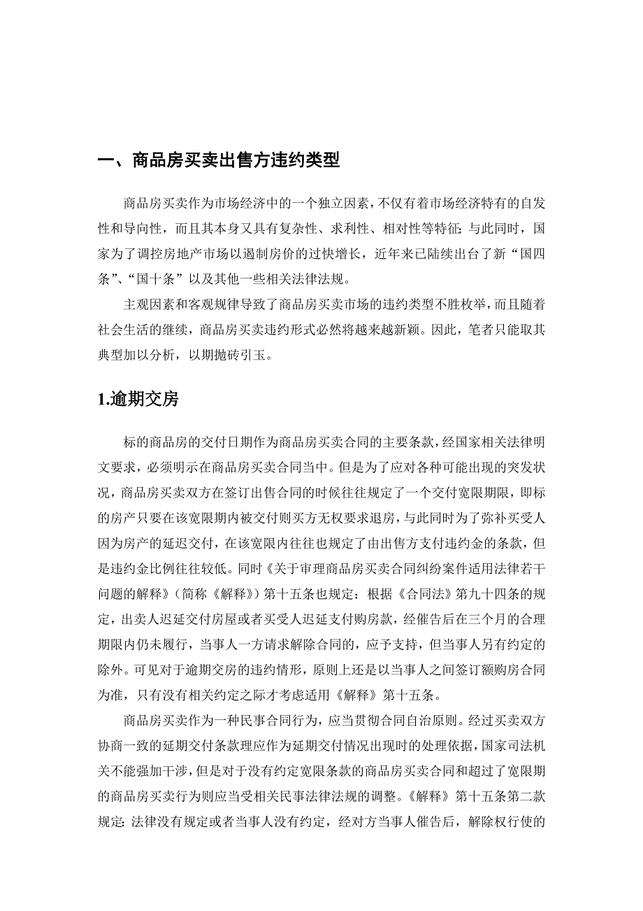 浅议商品房买卖违约问题及对策_第2页