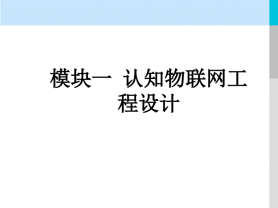 物联网工程的技术架构课件_第2页