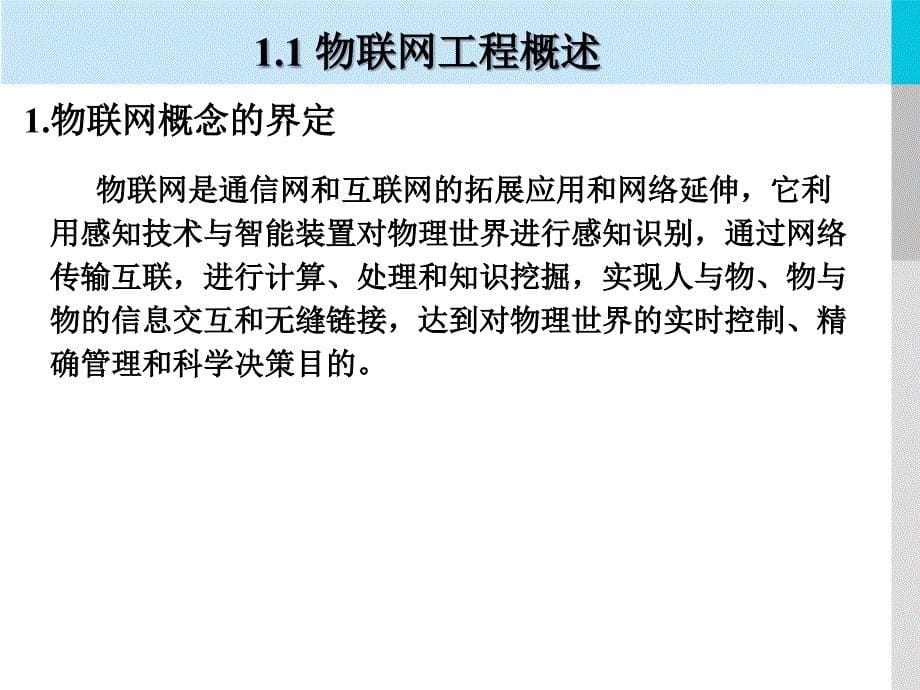 物联网工程的技术架构课件_第5页