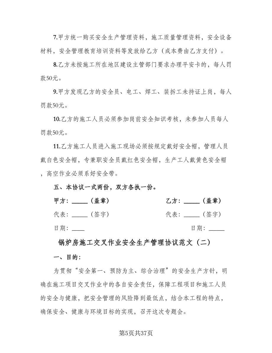 锅炉房施工交叉作业安全生产管理协议范文（七篇）.doc_第5页