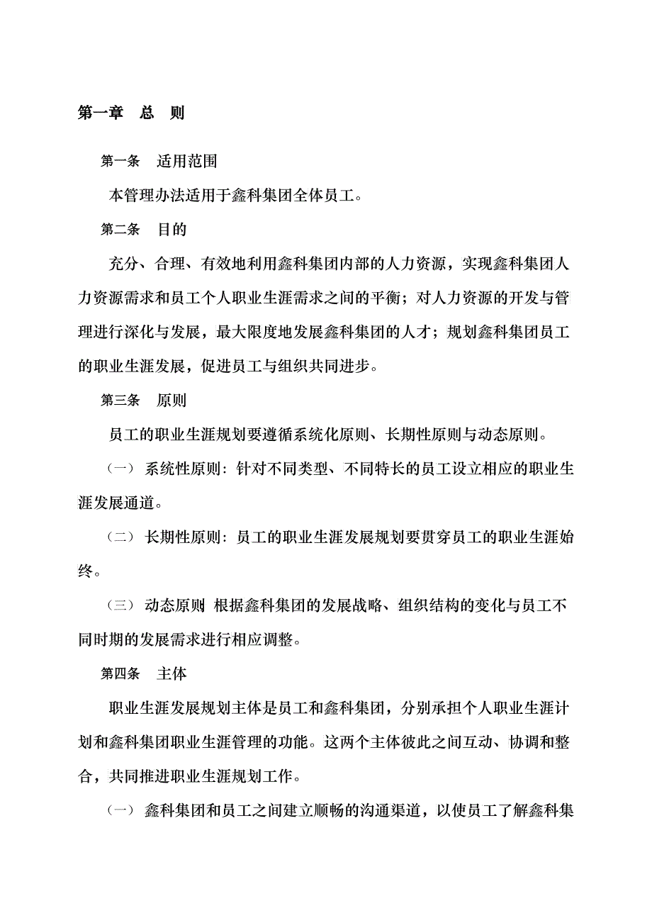 某集团职业生涯管理制度_第4页