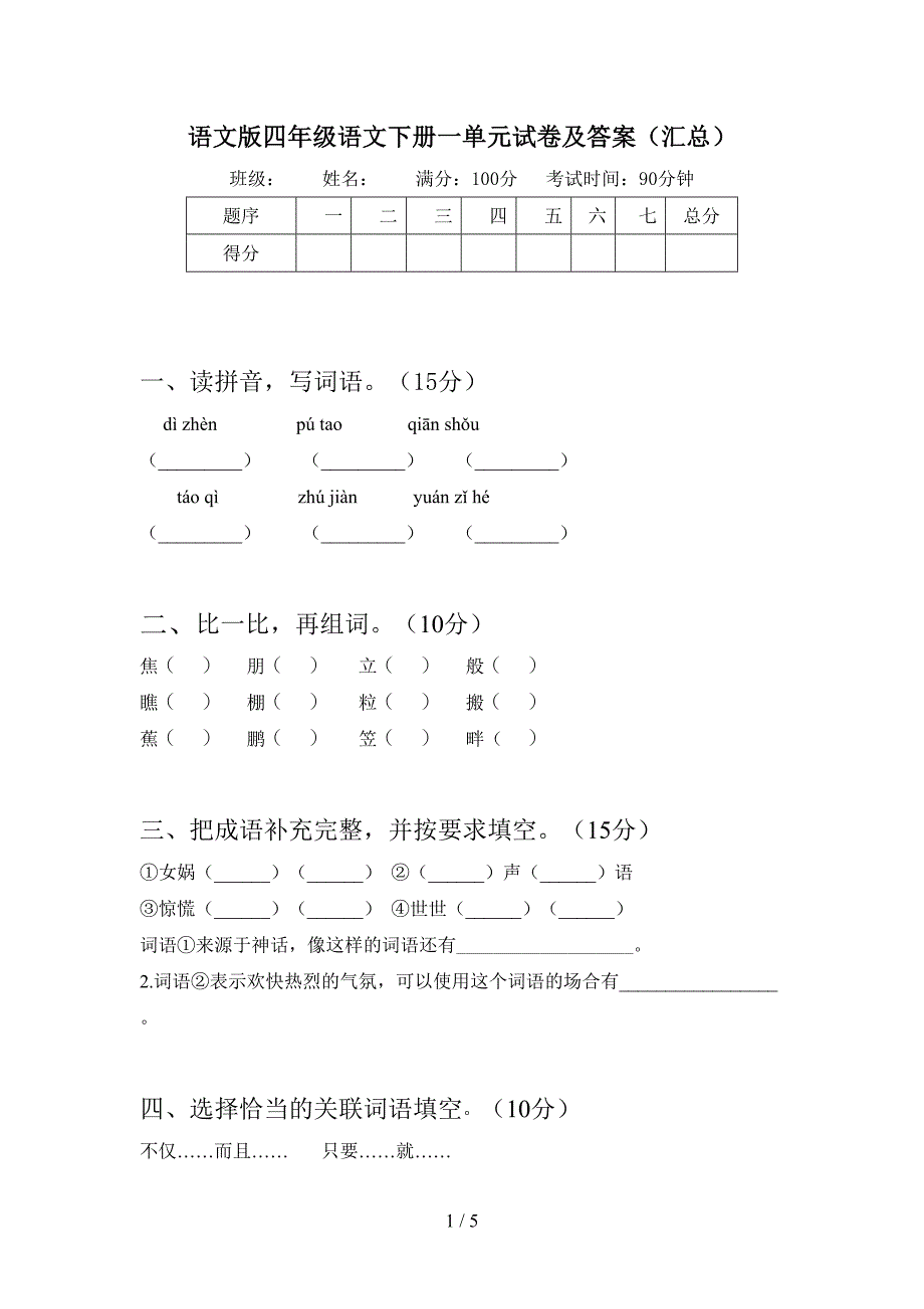 语文版四年级语文下册一单元试卷及答案(汇总).doc_第1页