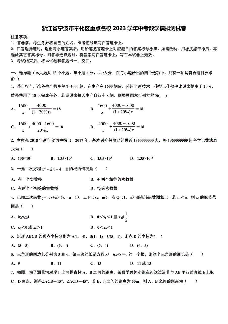 浙江省宁波市奉化区重点名校2023学年中考数学模拟试题(含答案解析）.doc_第1页