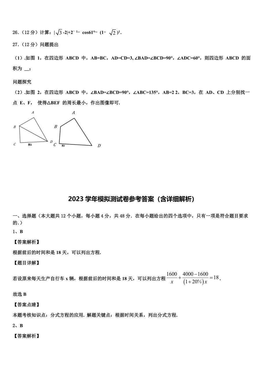 浙江省宁波市奉化区重点名校2023学年中考数学模拟试题(含答案解析）.doc_第5页