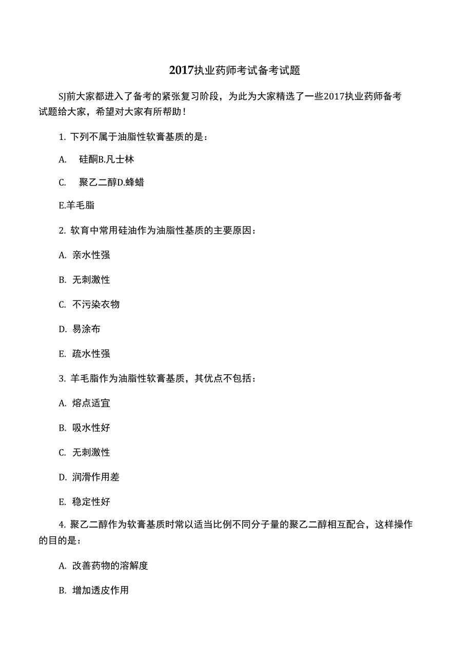 2017执业药师考试备考试题_第1页