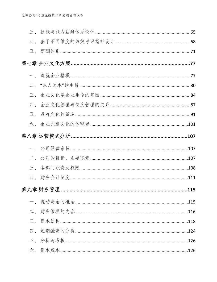 河池温控技术研发项目建议书_第3页