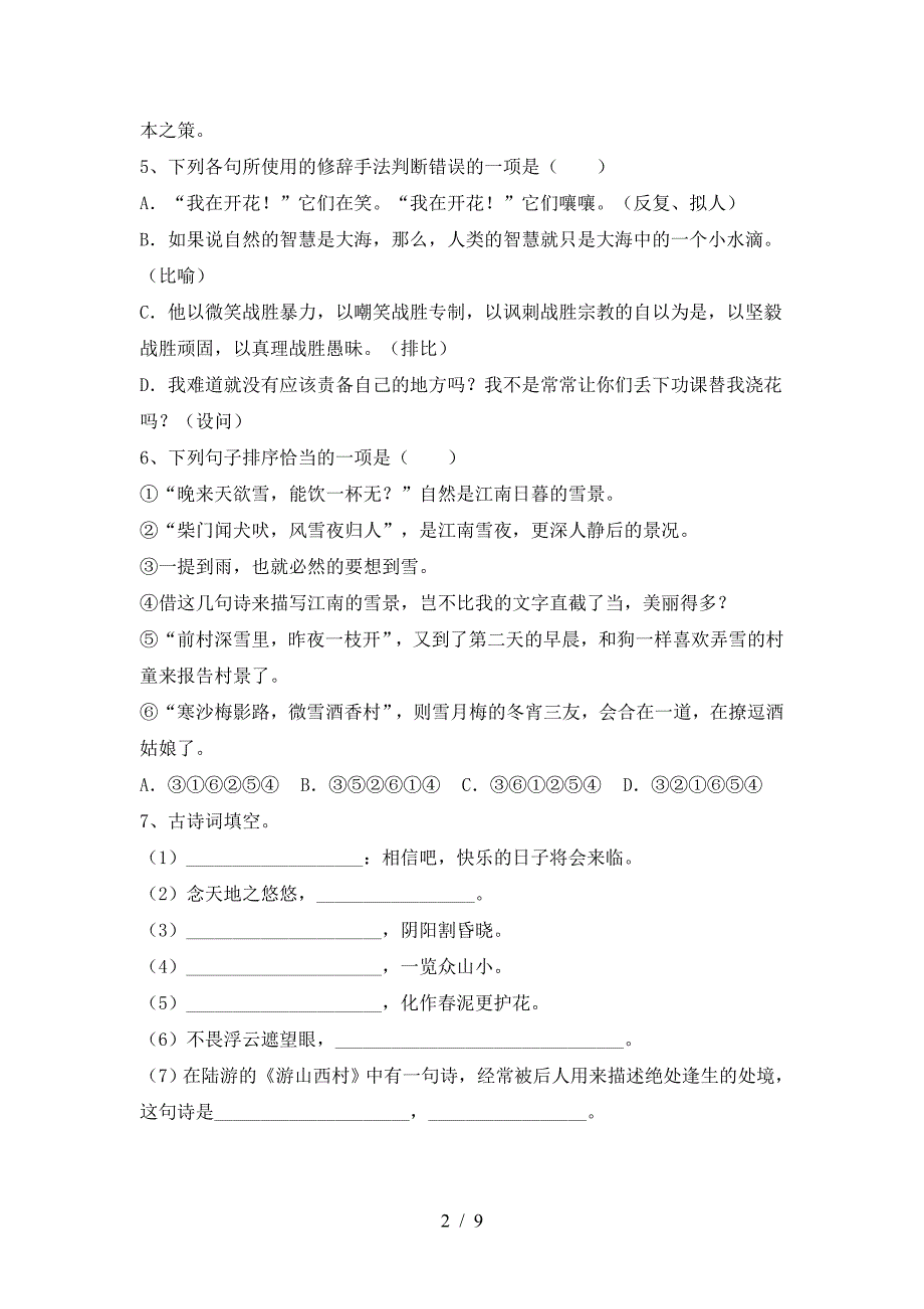 人教版七年级语文下册期中考试题及答案【1套】.doc_第2页