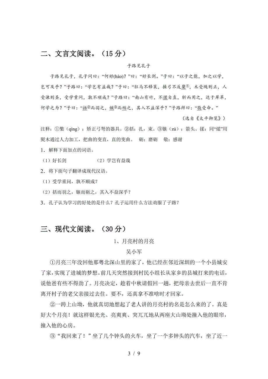 人教版七年级语文下册期中考试题及答案【1套】.doc_第3页