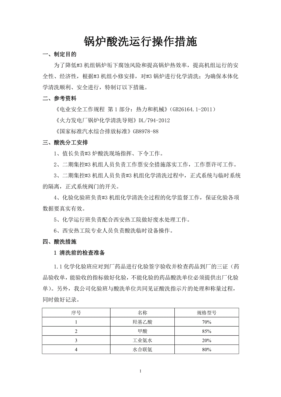 锅炉酸洗运行操作措施.doc_第1页