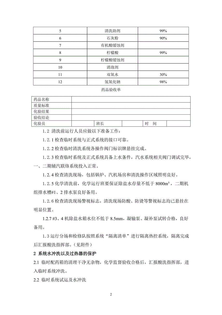 锅炉酸洗运行操作措施.doc_第2页