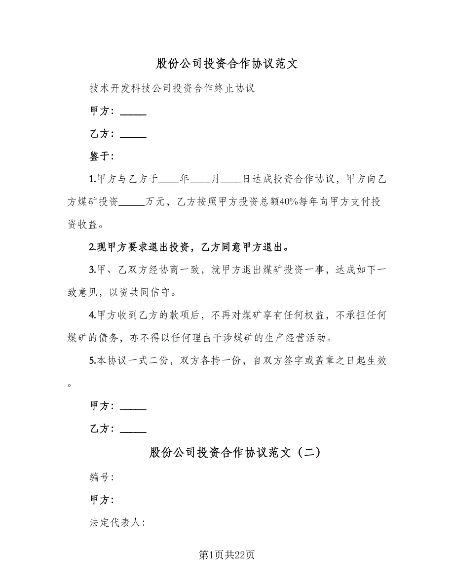 股份公司投资合作协议范文（六篇）.doc_第1页