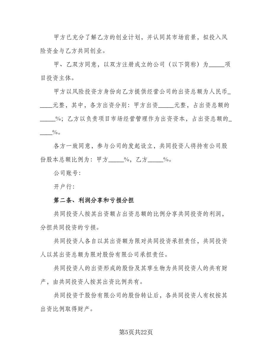 股份公司投资合作协议范文（六篇）.doc_第5页