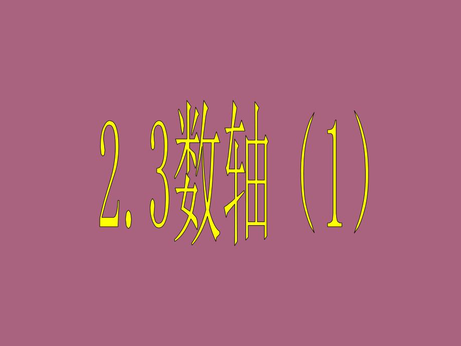 江苏省盐城市亭湖新区实验学校七年级数学上册2.3数轴1ppt课件_第1页