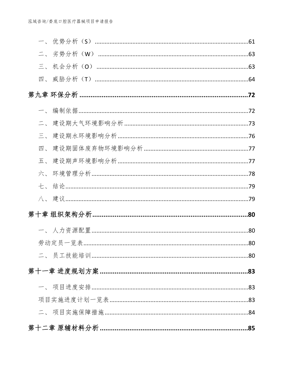 娄底口腔医疗器械项目申请报告模板范文_第3页