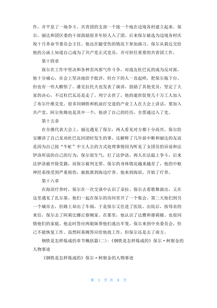 [钢铁是炼成的章节概括]钢铁是怎样炼成的章节概括_第3页