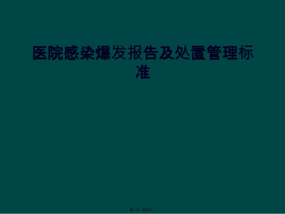 医院感染暴发报告及处置管理规范课件_第1页