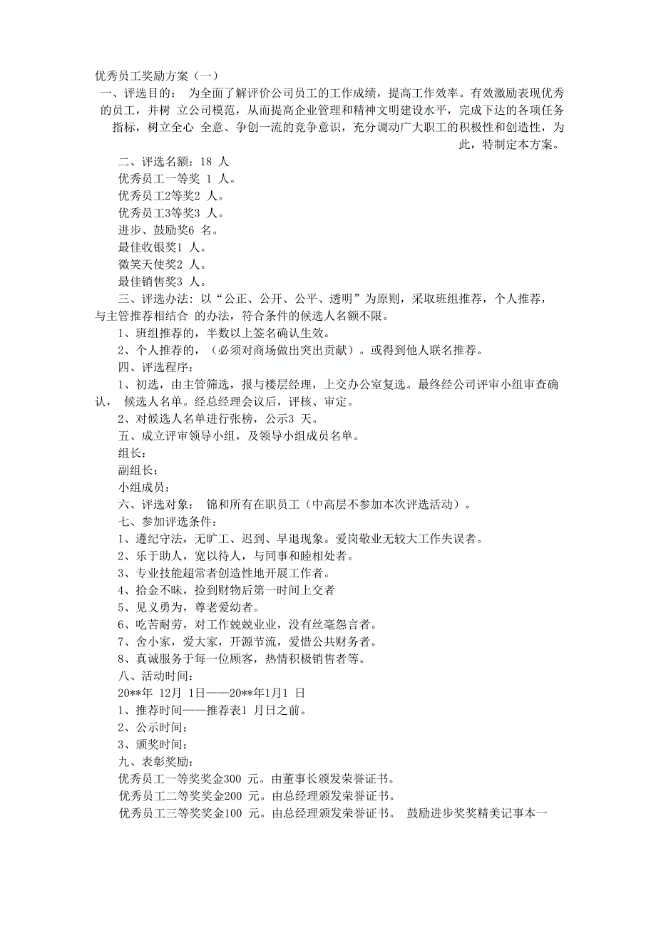 优秀员工奖励方案_第1页