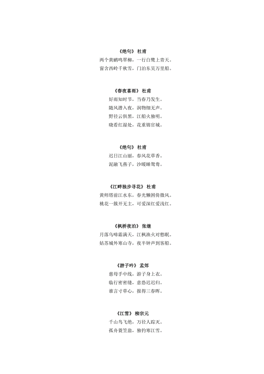 2021年小学语文1-6年级所有古诗大全汇总_第4页