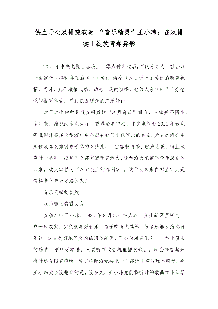铁血丹心双排键演奏 “音乐精灵”王小玮：在双排键上绽放青春异彩_第1页