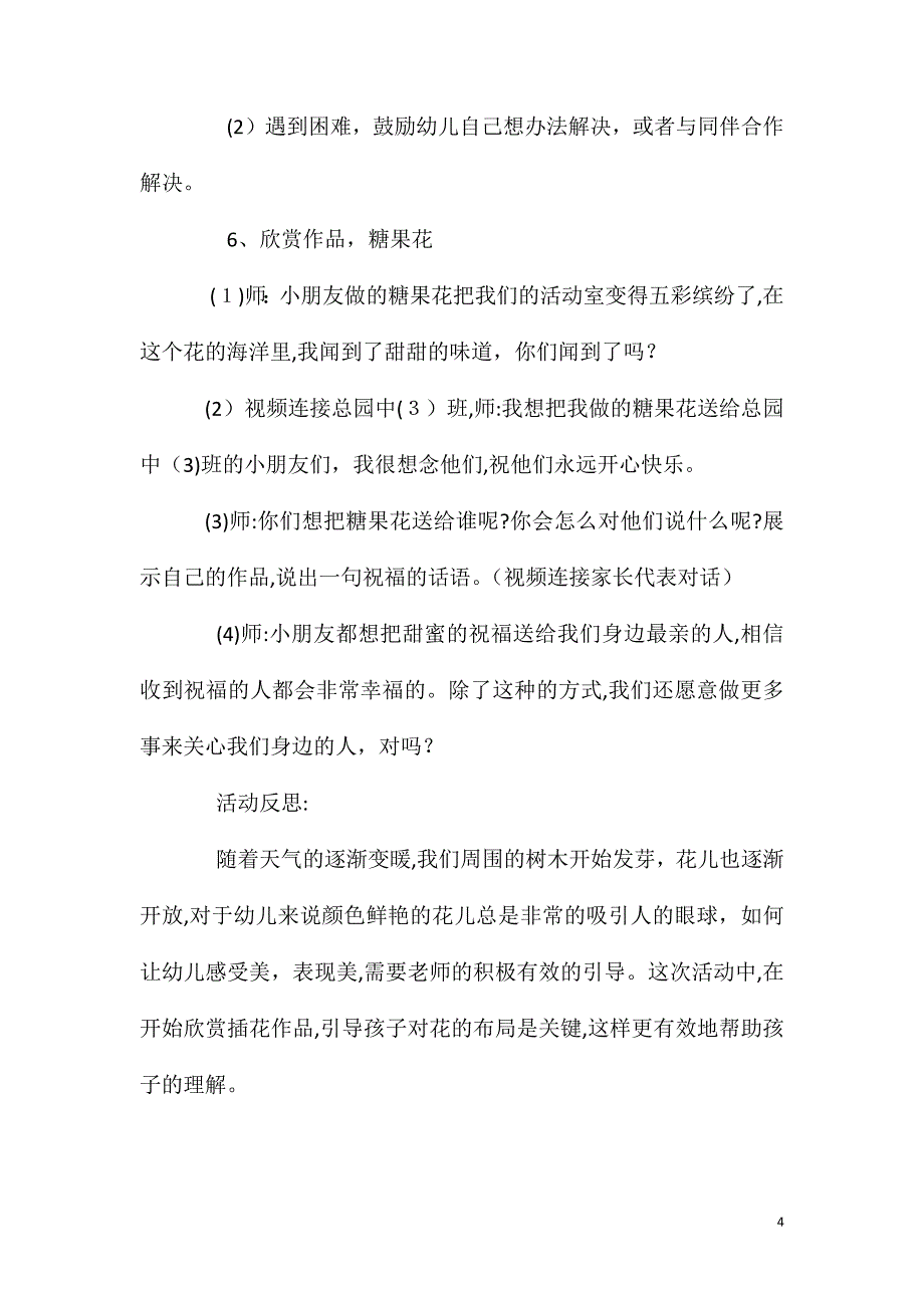 大班美工活动五彩缤纷的糖果花插花教案反思_第4页