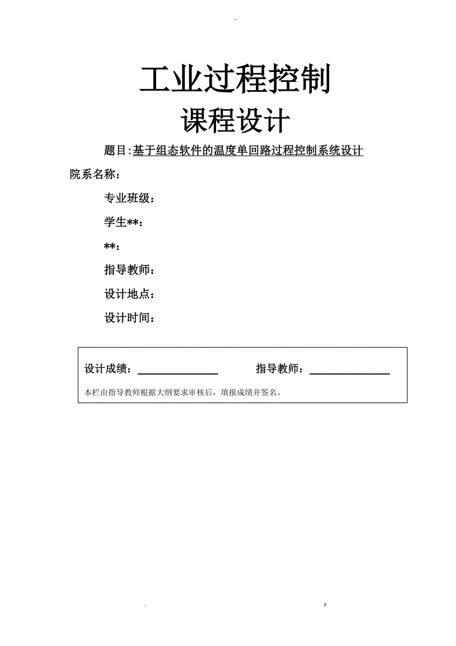 单回路控制系统课程设计报告_第1页