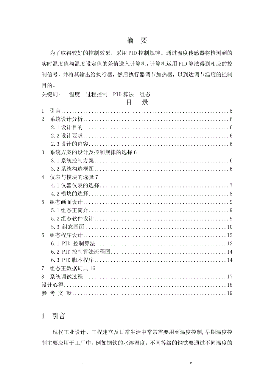 单回路控制系统课程设计报告_第3页