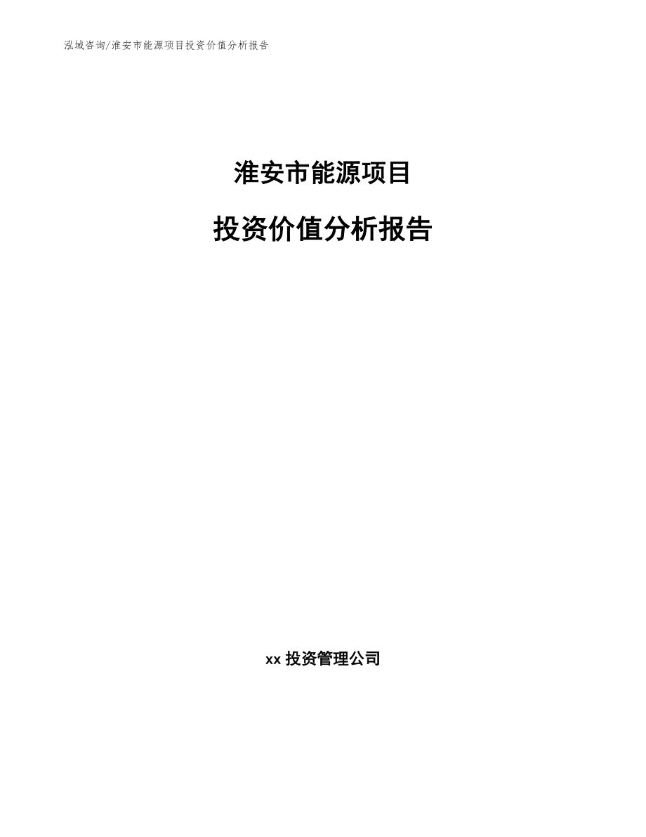 淮安市能源项目投资价值分析报告【参考模板】_第1页