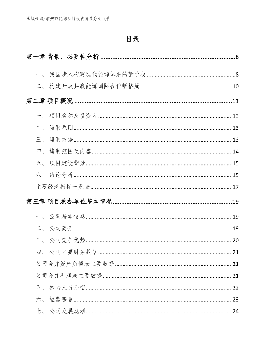 淮安市能源项目投资价值分析报告【参考模板】_第2页