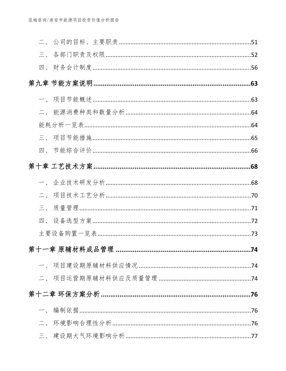 淮安市能源项目投资价值分析报告【参考模板】_第4页