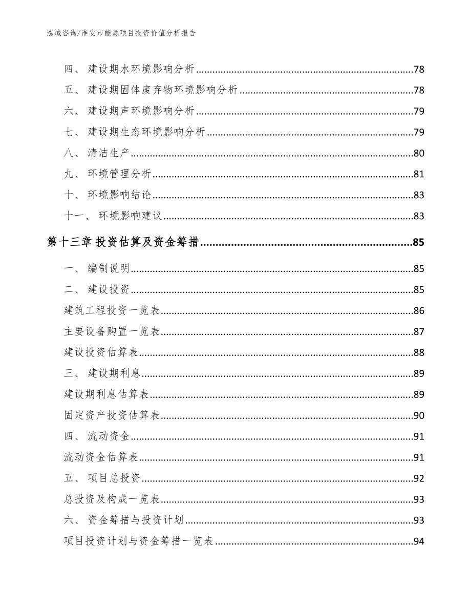 淮安市能源项目投资价值分析报告【参考模板】_第5页