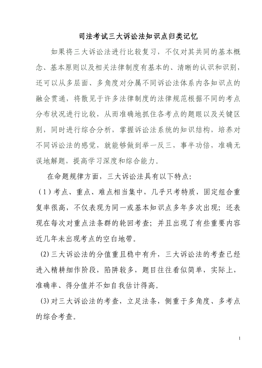 司法考试三大诉讼法知识点归纳_第1页
