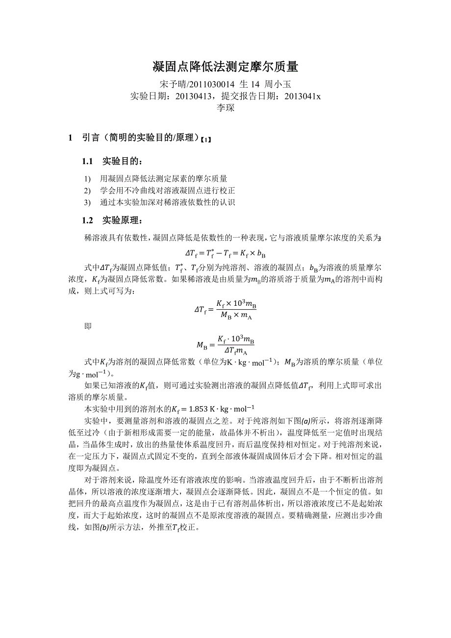 凝固点降低法测定摩尔质量.docx_第1页