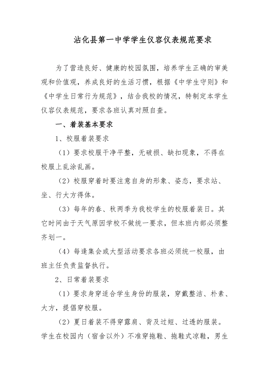 沾化县第一中学学生仪容仪表规范要求_第1页