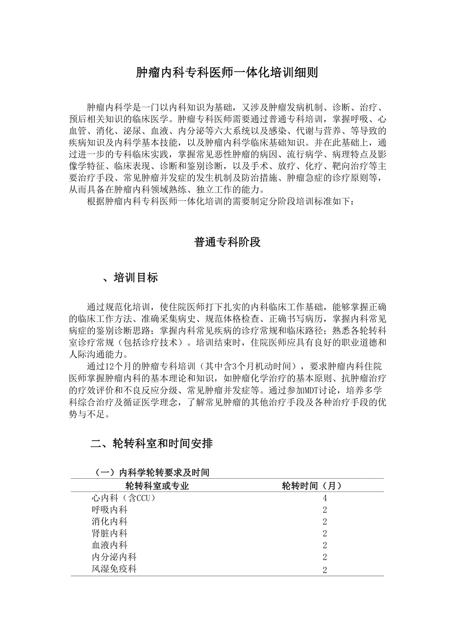 肿瘤内科专科医师一体化培训细则2015版_第1页