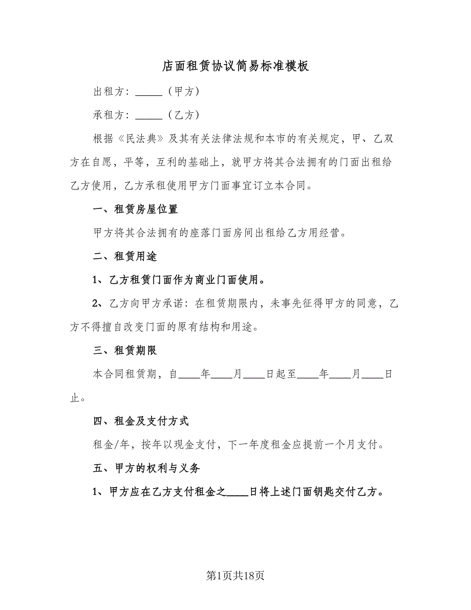 店面租赁协议简易标准模板（6篇）.doc_第1页