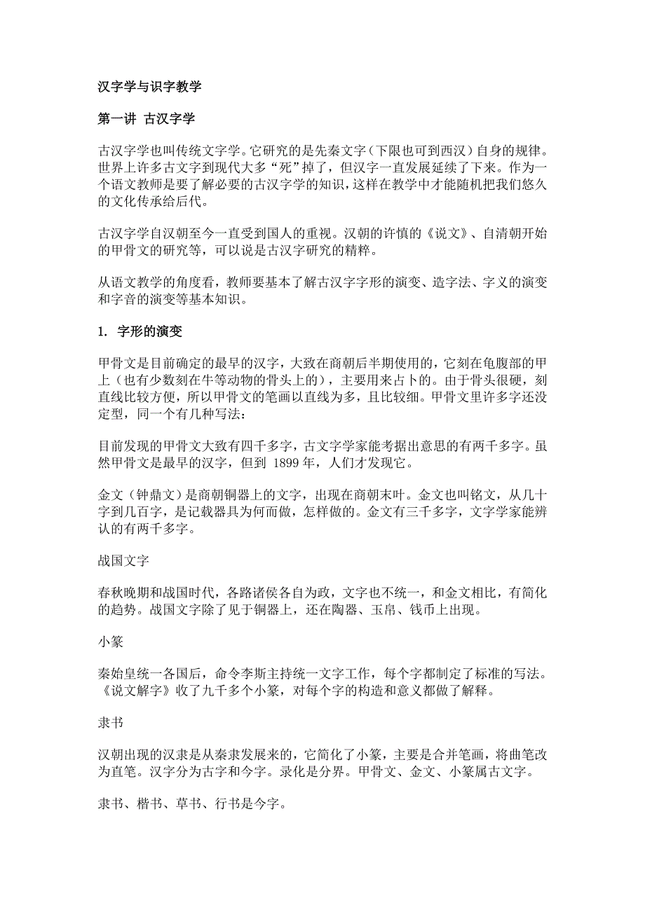 汉字学与识字教学.doc_第1页