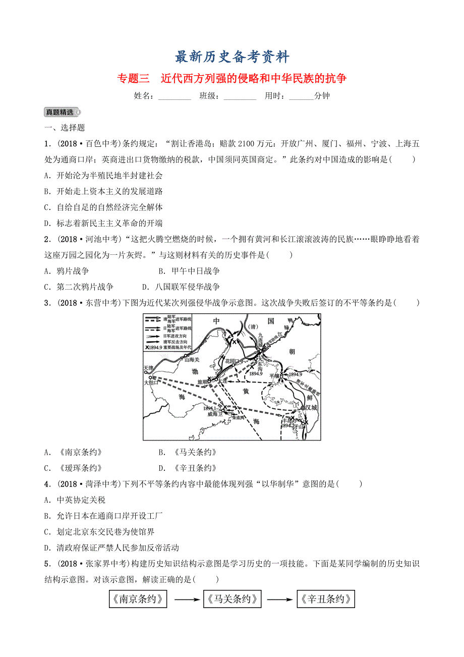 最新山东省济南市中考历史总复习专题三近代西方列强的侵略和中华民族的抗争练习_第1页