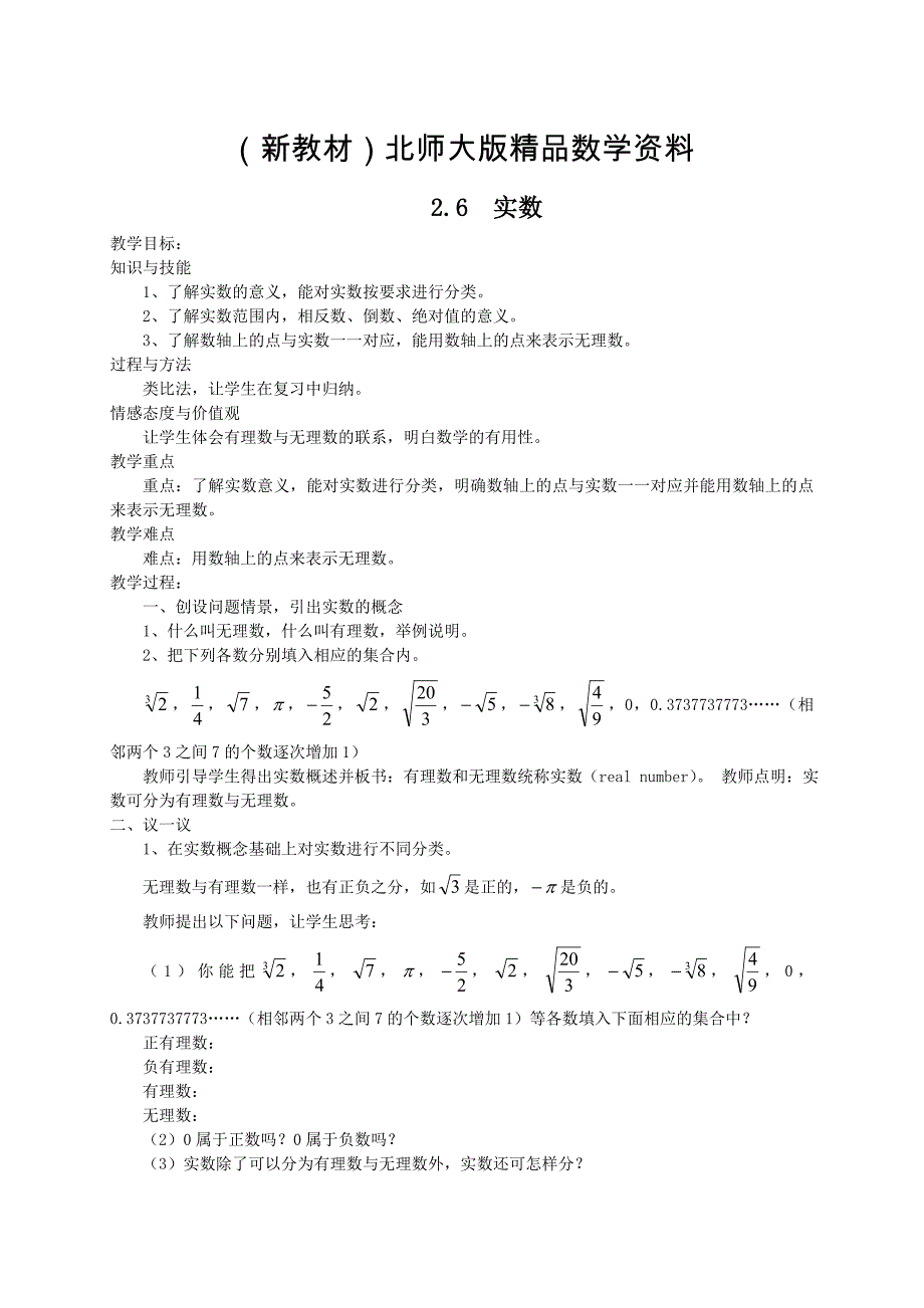 新教材北师大版八年级下册2.6实数教案_第1页