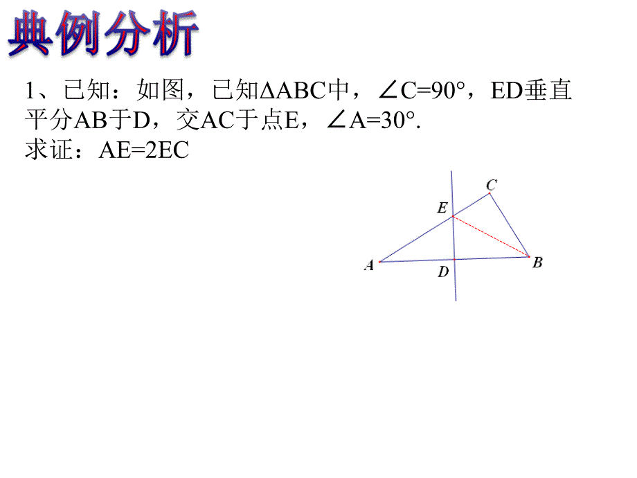 线段垂直平分线复习课课件_第4页