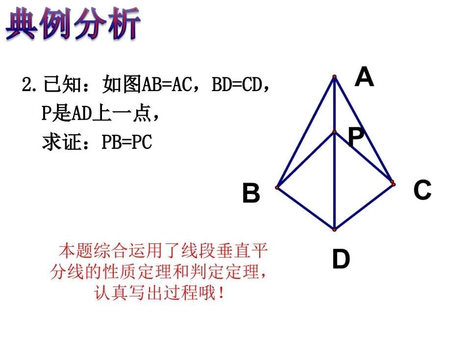 线段垂直平分线复习课课件_第5页