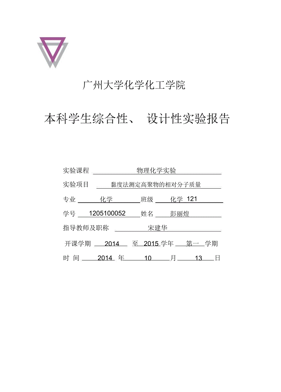 粘度法测聚乙烯醇分子量及分子构型实验报告_第1页