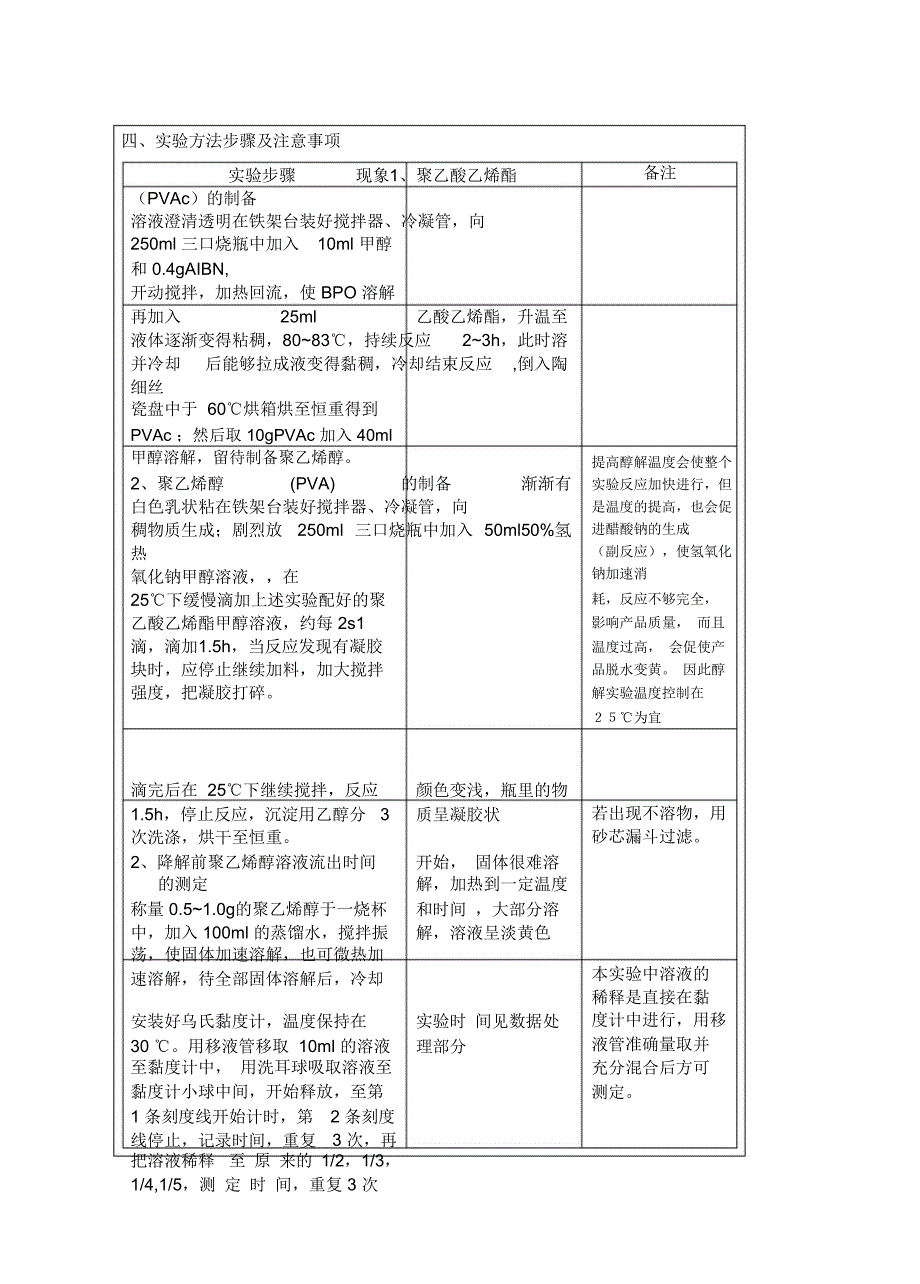 粘度法测聚乙烯醇分子量及分子构型实验报告_第3页