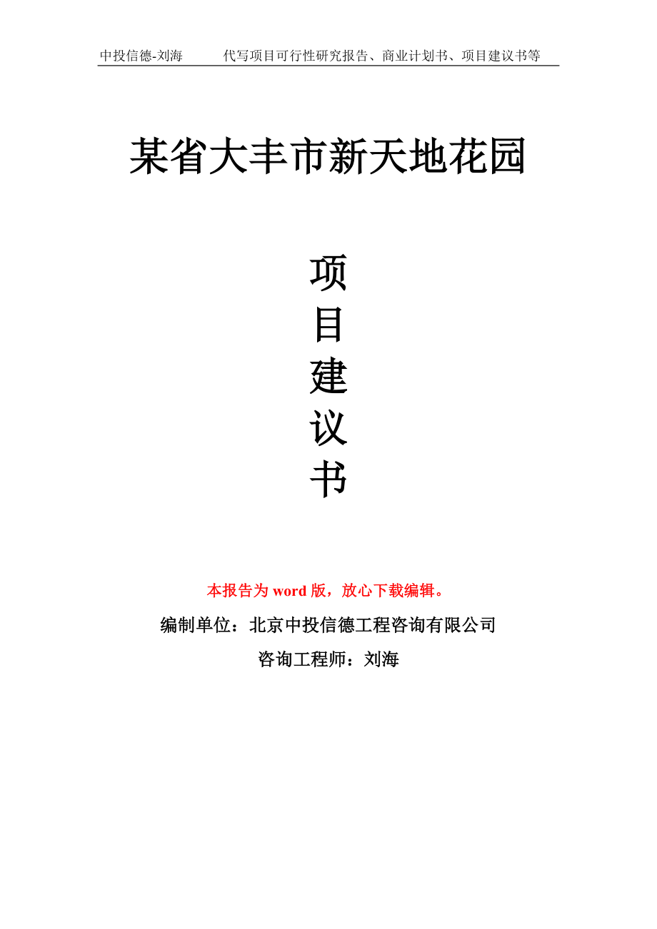 某省大丰市新天地花园项目建议书写作模板拿地立项备案_第1页