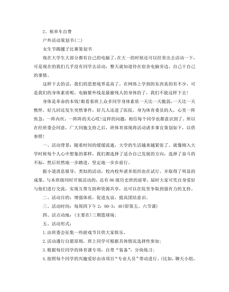 户外活动策划方案2021优秀方案推荐5个_第2页