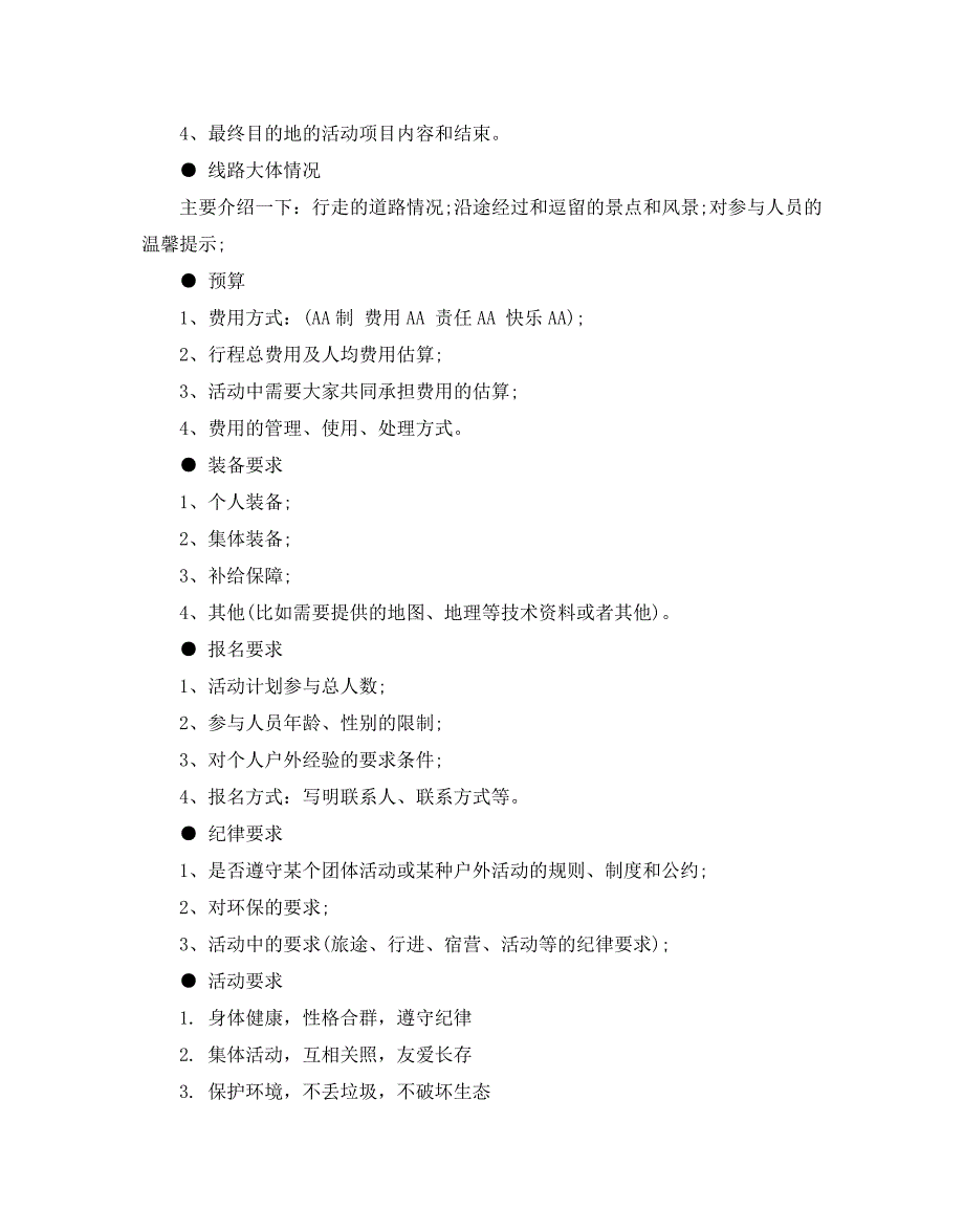 户外活动策划方案2021优秀方案推荐5个_第4页