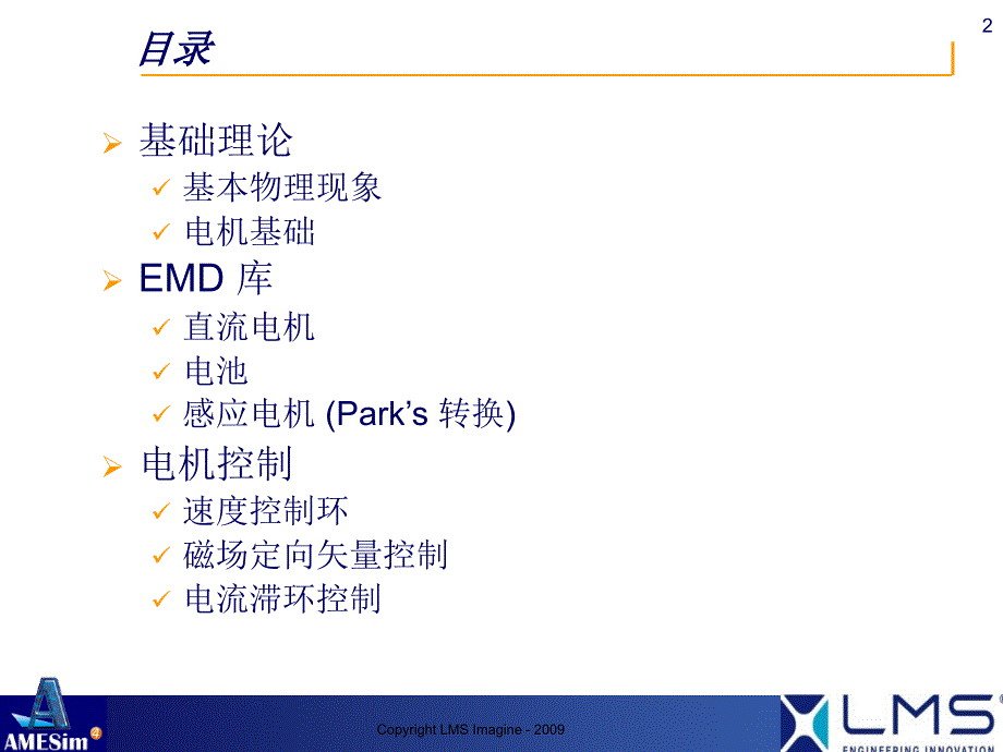 AMESim电机及驱动库_第2页