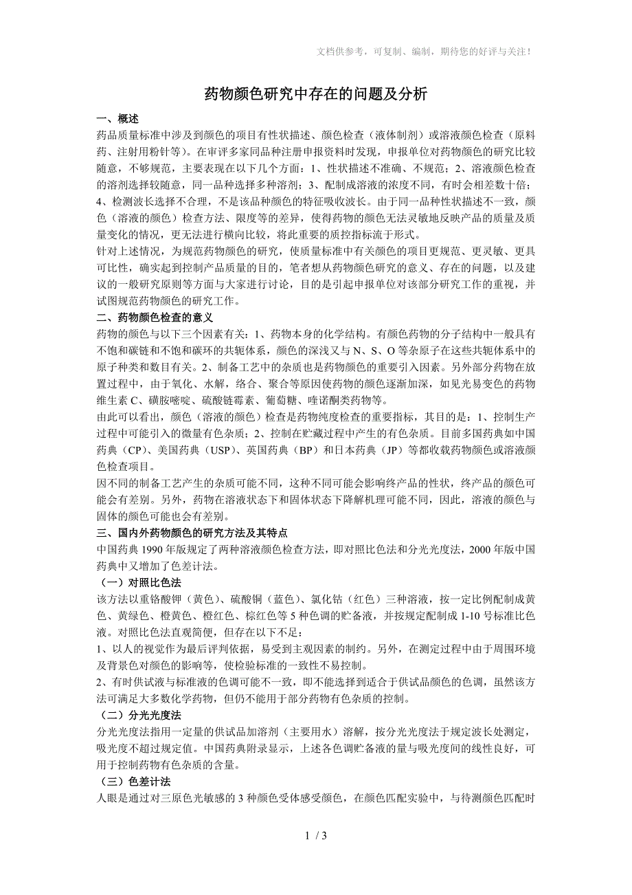 药物颜色研究中存在的问题及分析_第1页